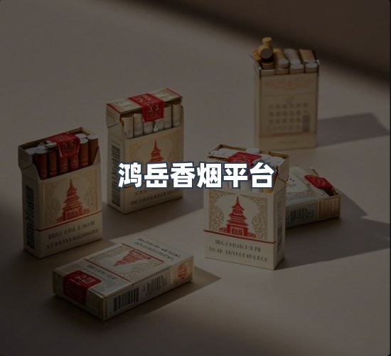 关于鸿岳香烟平台